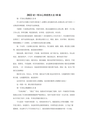 2022初一军训心得感想大全10篇.docx