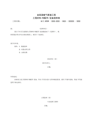1032金丽温输气管道工程工程材料构配件设备报审表.docx