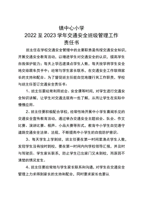 2022至2023学年交通安全班级管理工作责任书（学校与班主任签）.docx