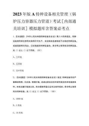 2023年版A特种设备相关管理（锅炉压力容器压力管道）考试[内部通关培训]模拟题库含答案必考点.docx