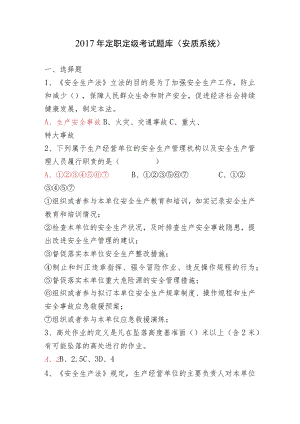 2017年定职定级考试题库（安质系统）.docx
