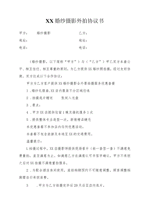 XX婚纱摄影外拍协议书.docx