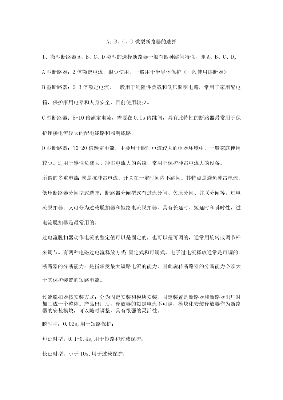 A、B、C、D微型断路器的选择.docx_第1页