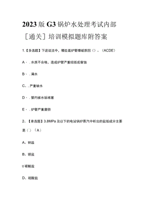 2023版G3锅炉水处理考试内部[通关]培训模拟题库附答案.docx