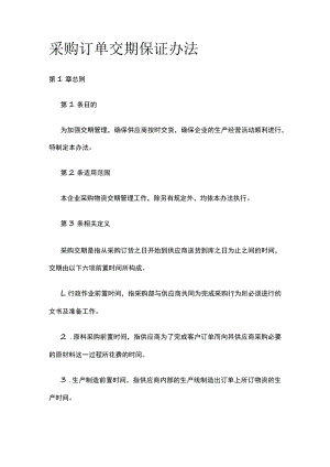 [荐]采购订单交期保证办法.docx