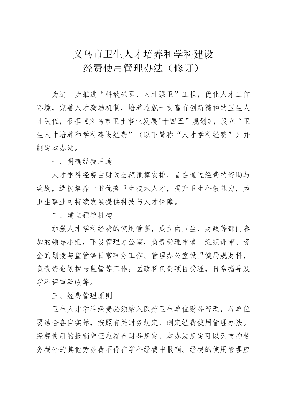 《义乌市卫生人才培养和学科建设经费使用管理办法(修订)》(征求意见稿).docx_第1页