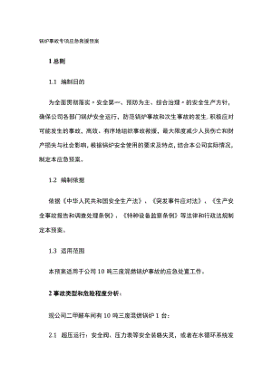 2023版锅炉事故专项应急救援预案.docx