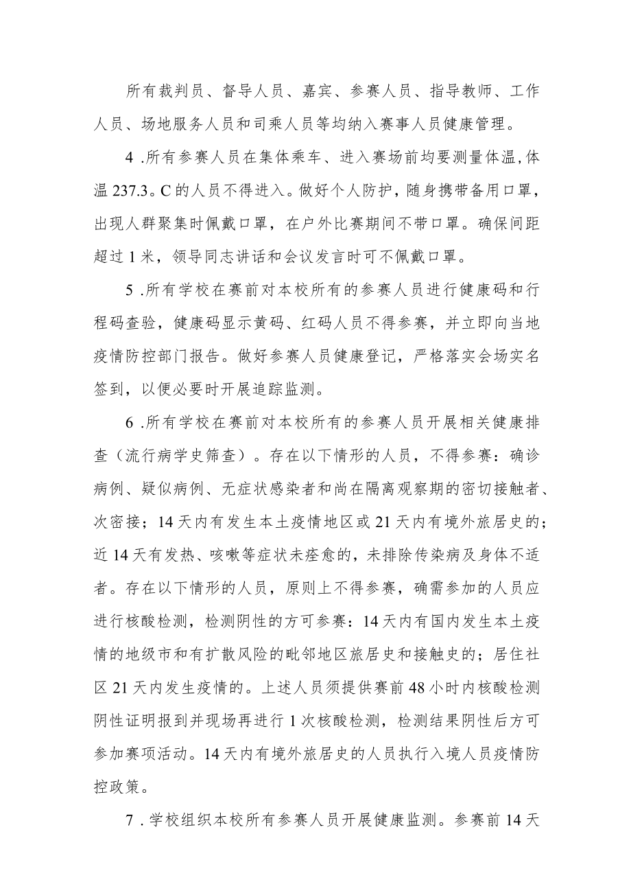 2021年中小学生篮球赛疫情防控工作方案及应急预案.docx_第2页