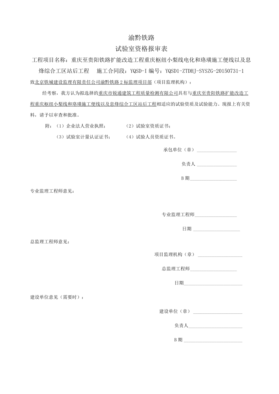 10试验室资格报审表（8.3）.docx_第1页