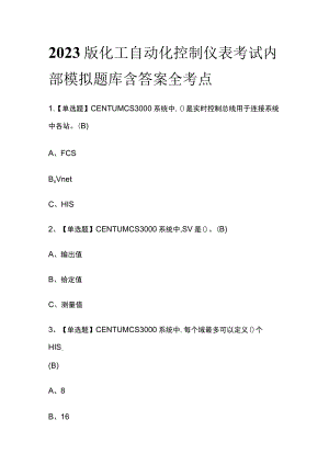 2023版化工自动化控制仪表考试内部模拟题库含答案全考点.docx