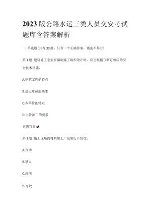 2023版公路水运三类人员交安考试题库含答案解析.docx
