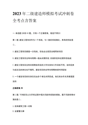2023年二级建造师模拟考试冲刺卷全考点含答案.docx