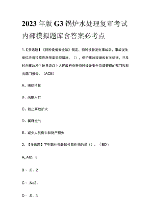 2023年版G3锅炉水处理复审考试内部模拟题库含答案必考点.docx