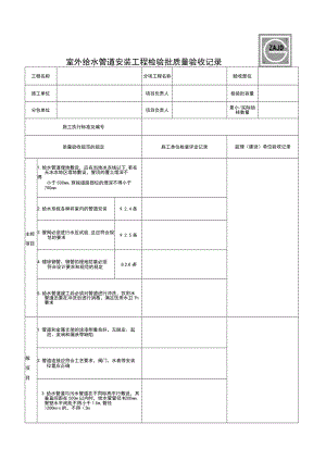 SG-A025_室外给水管道安装工程检验批质量验收记录.docx