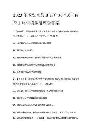 2023年版安全员B证广东考试[内部]培训模拟题库含答案.docx