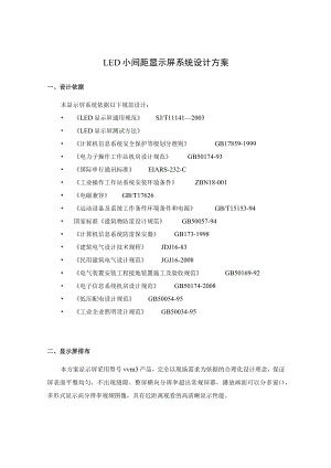 LED小间距显示屏系统设计方案.docx