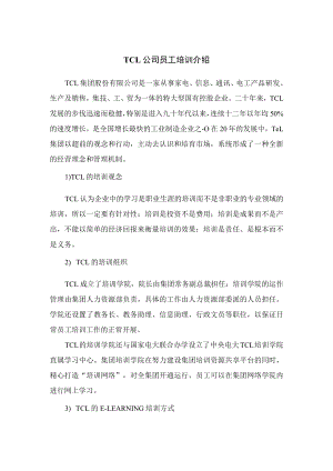 TCL公司员工培训介绍.docx