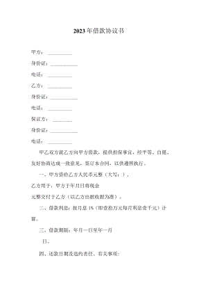 2023年借款协议书.docx