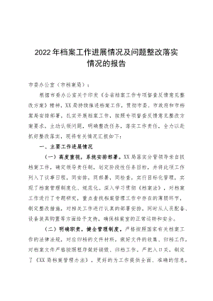 2022年XX局档案工作进展落实情况及问题整改落实落实情况的报告.docx