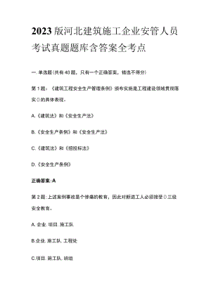 2023版河北建筑施工企业安管人员考试真题题库含答案全考点.docx
