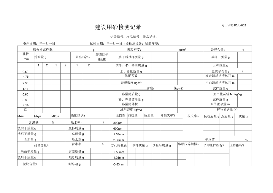 JCJL-002建设用砂检测记录.docx_第1页