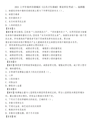 2021上半年亳州市谯城区《公共卫生基础》事业单位考试.docx