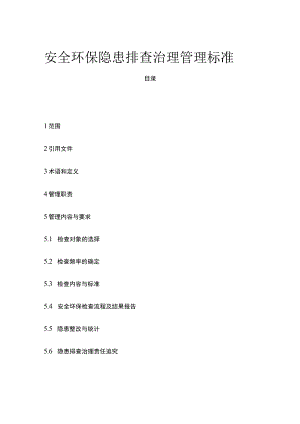 2023年版安全环保隐患排查治理管理标准.docx