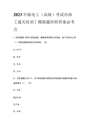2023年版电工（高级）考试内部[通关培训]模拟题库附答案必考点.docx