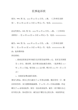 2022抚养费起诉书【模板】.docx