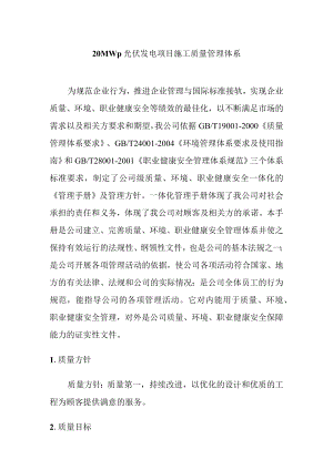 20MWp光伏发电项目施工质量管理体系.docx