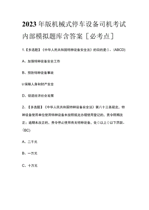 2023年版机械式停车设备司机考试内部模拟题库含答案.docx