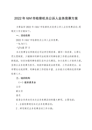 2022年度检察机关优秀公诉人竞赛工作方案.docx