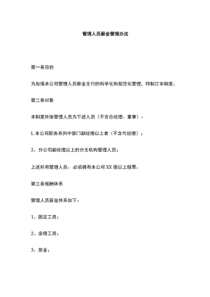 [优]管理人员薪金管理办法.docx