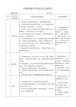 48压路机操作手岗位安全说明书.docx