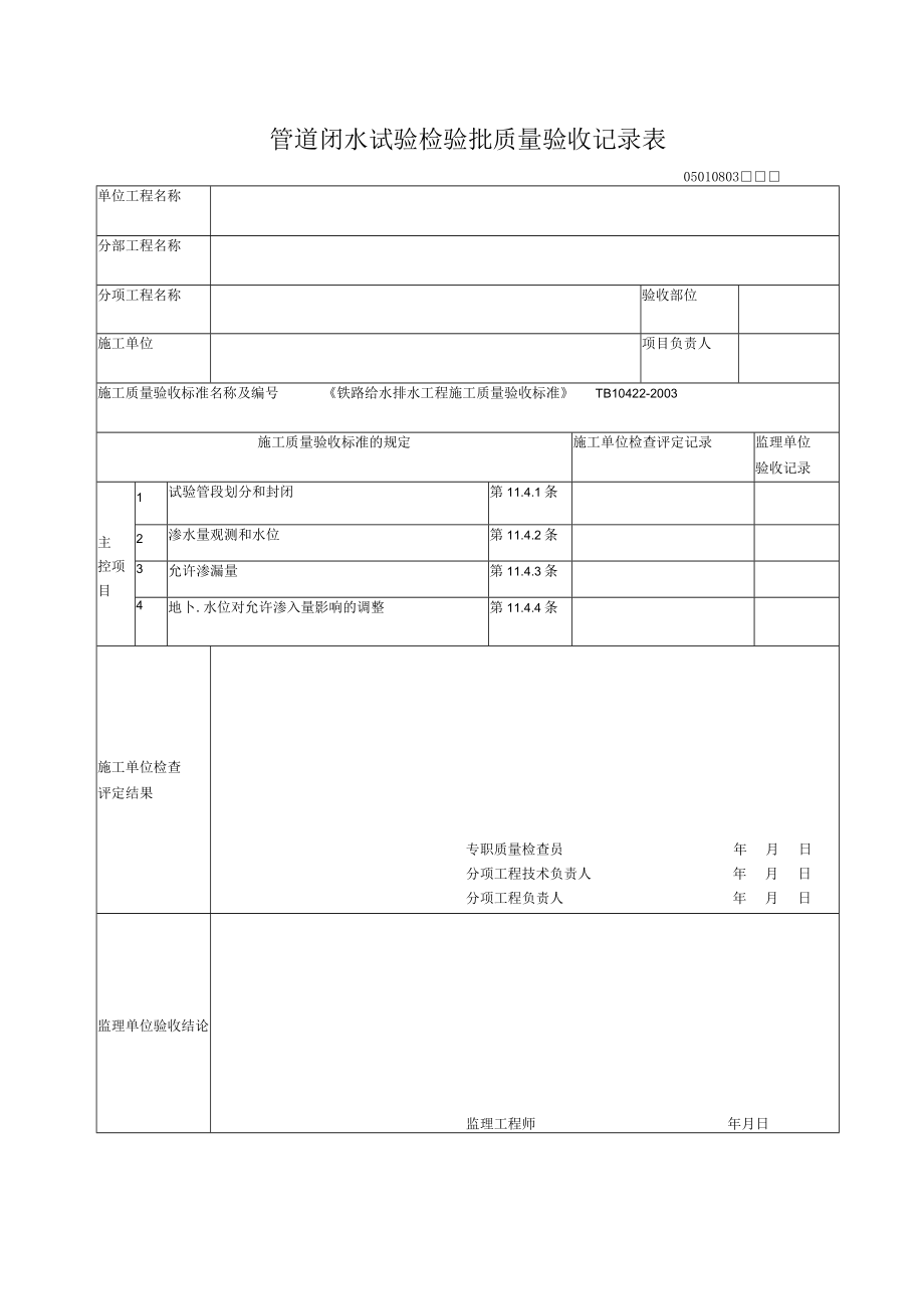 08-03管道闭水试验检验批质量验收记录表.docx_第1页