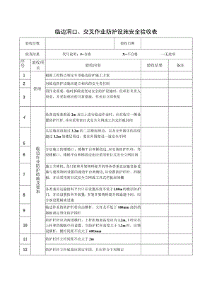 9、临边洞口、交叉作业防护设施安全验收表.docx