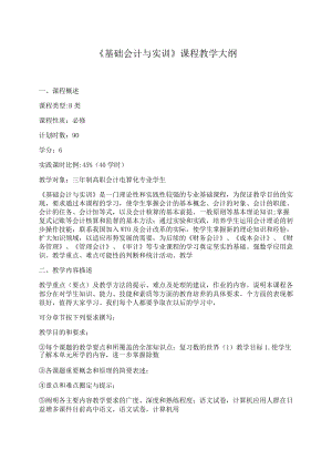 《基础会计与实训》课程教学大纲.docx
