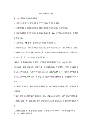 DCS正确停电步骤.docx