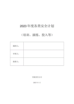 2023年度全套安全生产工作计划.docx