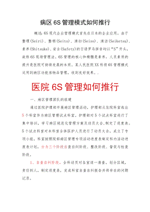 2021医院病区6S管理模式如何推行.docx