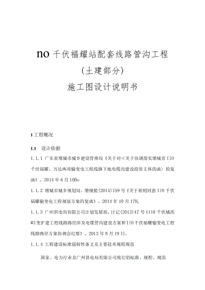 110kV福耀站配套线路管沟工程（土建部分）施工图设计说明书.docx