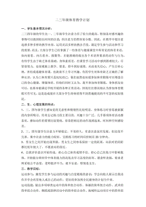 《小学二三年级体育》教学计划.docx
