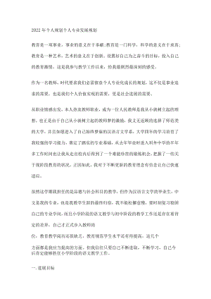 2022年个人规划 个人专业发展规划.docx