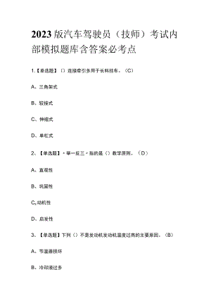 2023版汽车驾驶员（技师）考试内部模拟题库含答案必考点.docx