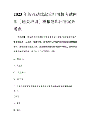 2023年版流动式起重机司机考试内部[通关培训]模拟题库附答案必考点.docx