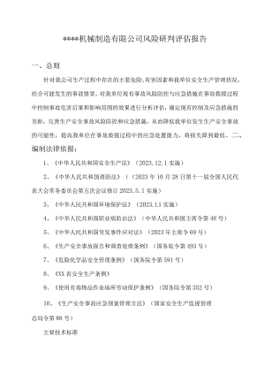 XX机械制造公司风险研判评估报告（24页）.docx