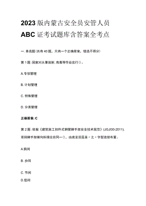 2023版内蒙古安全员安管人员ABC证考试题库含答案全考点.docx
