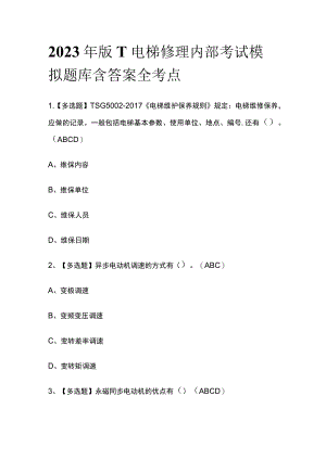 2023年版T电梯修理内部考试模拟题库含答案全考点.docx