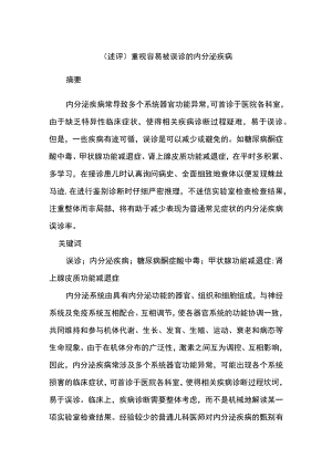 (述评)重视容易被误诊的内分泌疾病 附(观点)药师卖药模式误区.docx