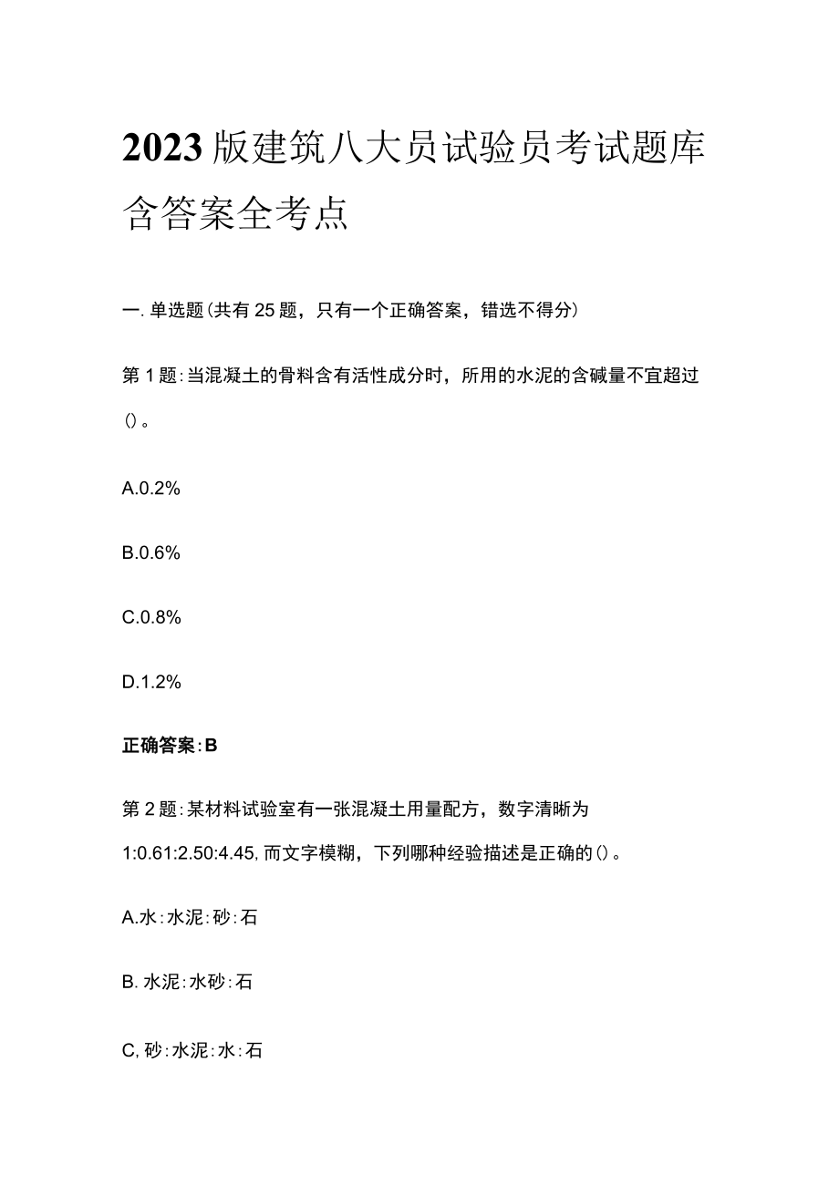 2023版建筑八大员试验员考试题库含答案全考点.docx_第1页